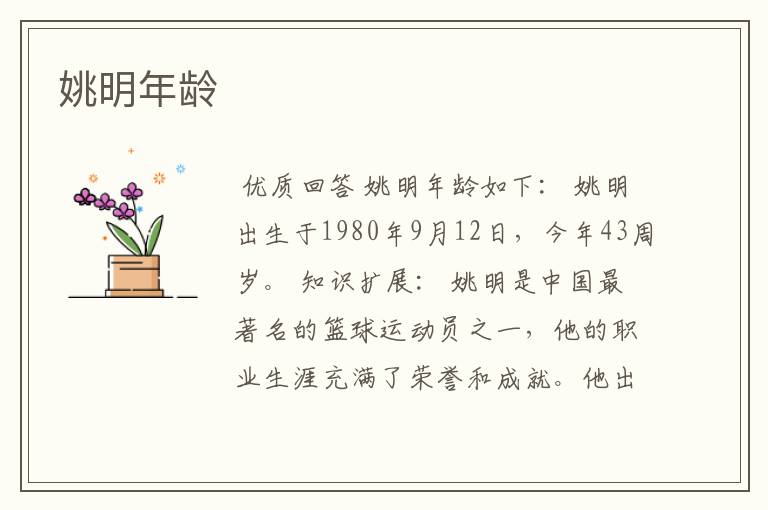 姚明年龄