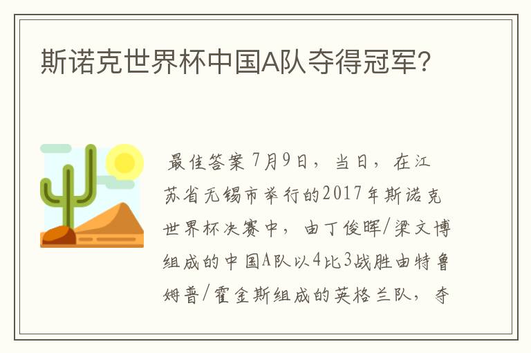 斯诺克世界杯中国A队夺得冠军?