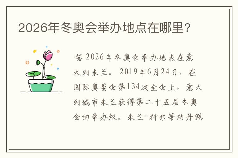 2026年冬奥会举办地点在哪里?