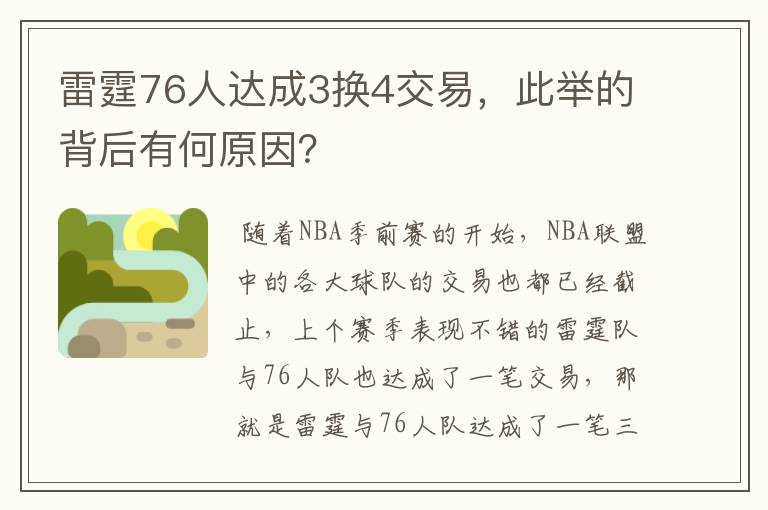 雷霆76人达成3换4交易,此举的背后有何原因?