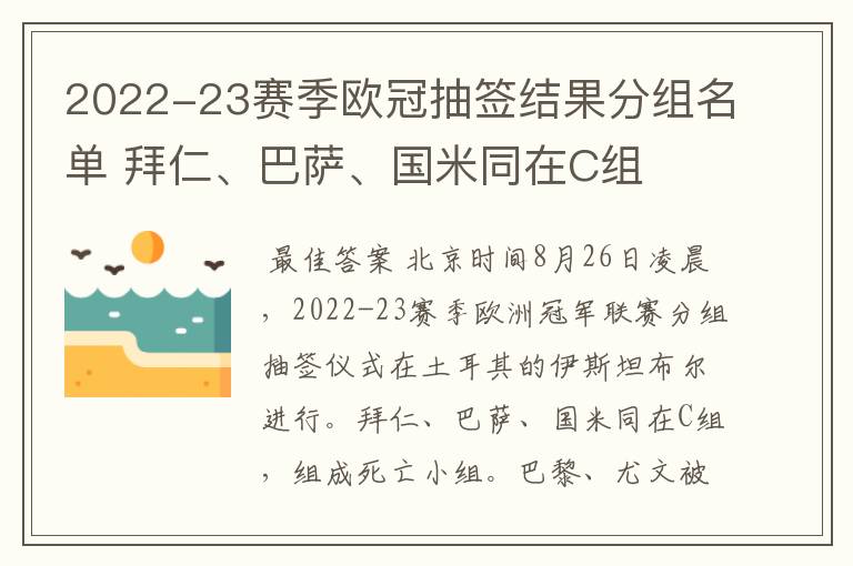 2022-23赛季欧冠抽签结果分组名单 拜仁、巴萨、国米同在C组