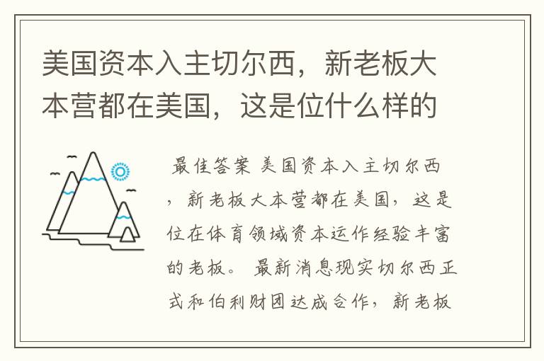 美国资本入主切尔西,新老板大本营都在美国,这是位什么样的老板?