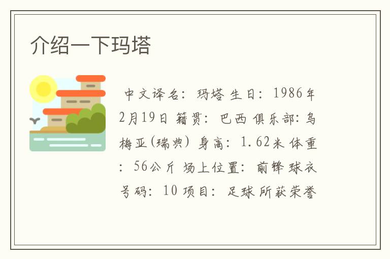 介绍一下玛塔