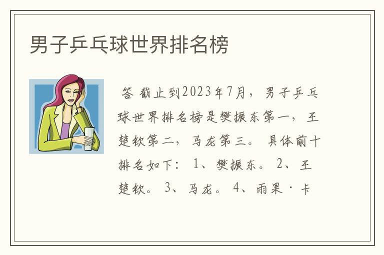 男子乒乓球世界排名榜