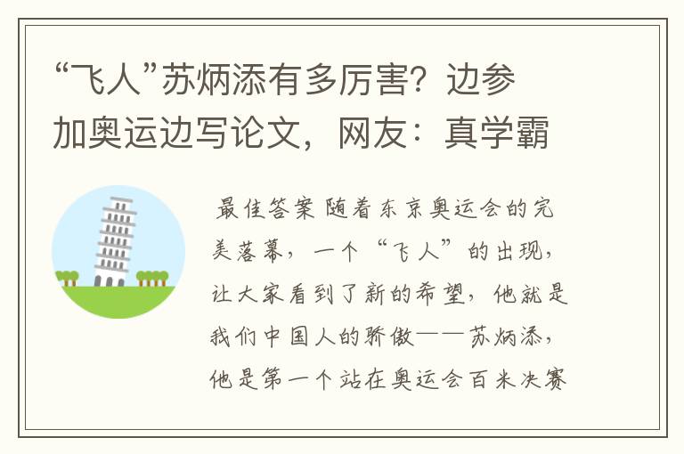 “飞人”苏炳添有多厉害?边参加奥运边写论文,网友:真学霸