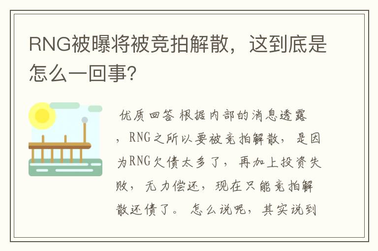 RNG被曝将被竞拍解散,这到底是怎么一回事?