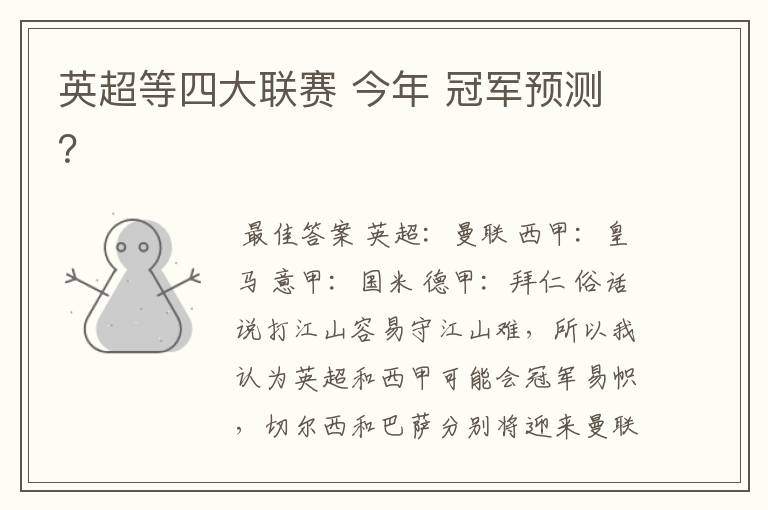 英超等四大联赛 今年 冠军预测?