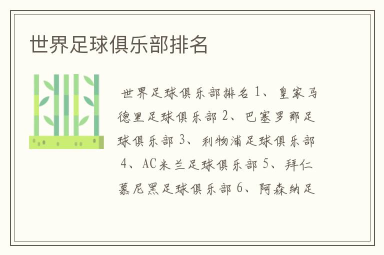 世界足球俱乐部排名