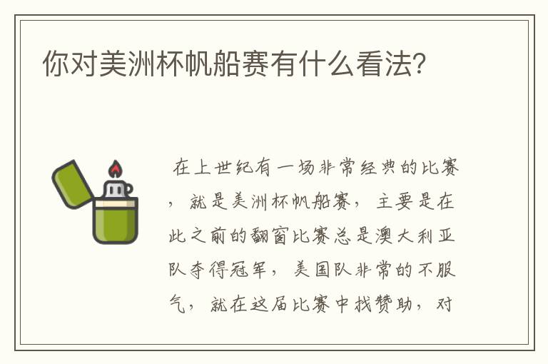 你对美洲杯帆船赛有什么看法?