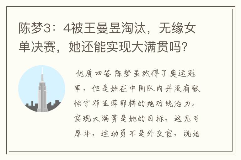陈梦3:4被王曼昱淘汰,无缘女单决赛,她还能实现大满贯吗?