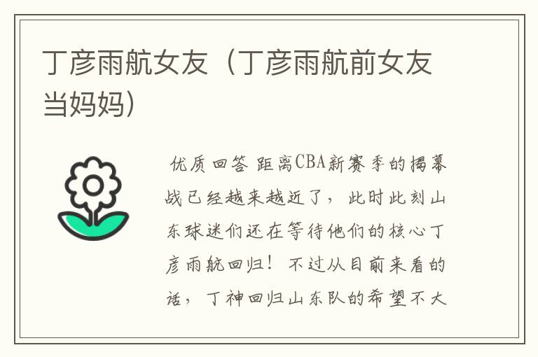 丁彦雨航女友(丁彦雨航前女友当妈妈)