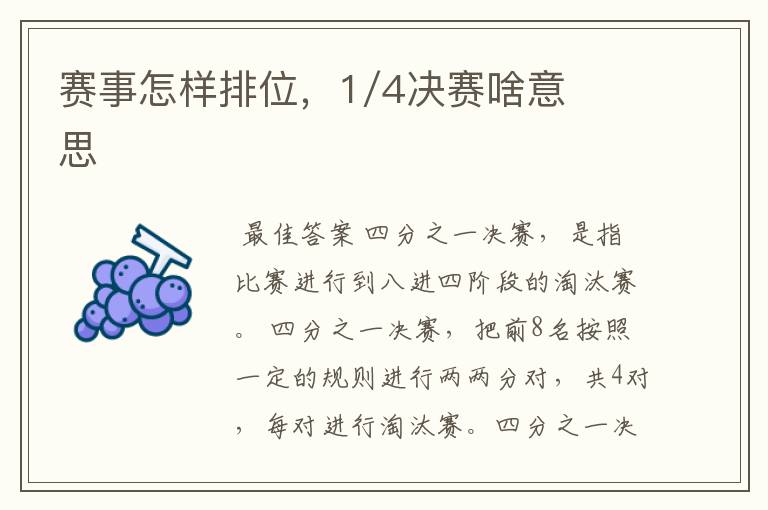 赛事怎样排位,1/4决赛啥意思
