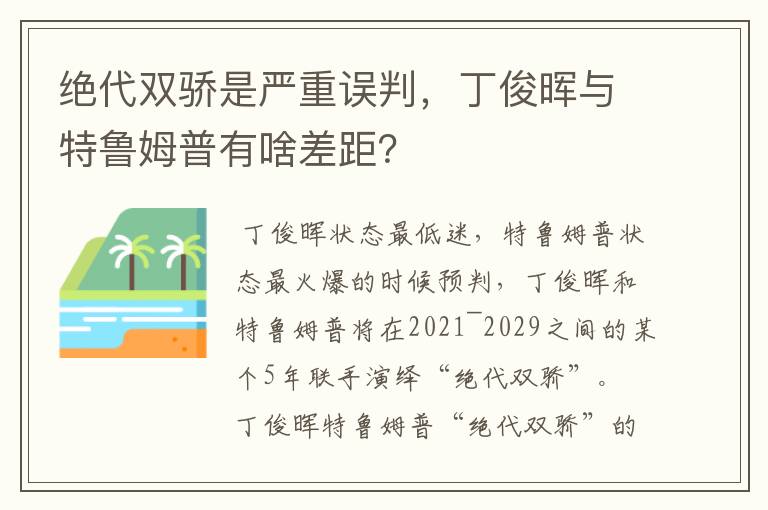 绝代双骄是严重误判,丁俊晖与特鲁姆普有啥差距?