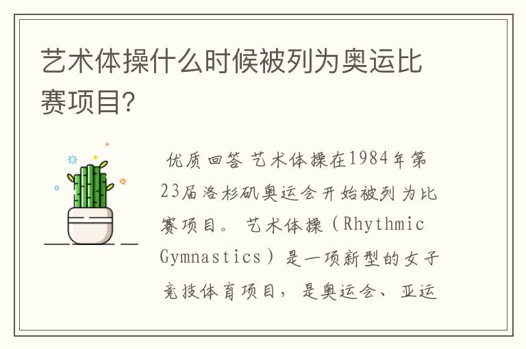 艺术体操什么时候被列为奥运比赛项目?