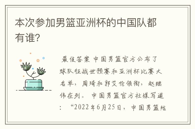 本次参加男篮亚洲杯的中国队都有谁?
