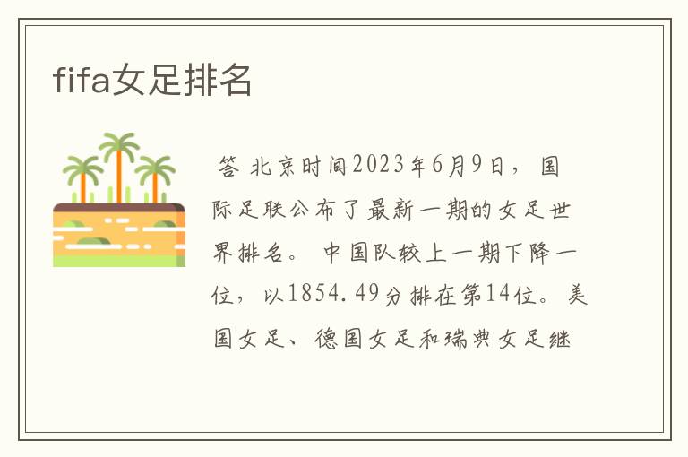 fifa女足排名