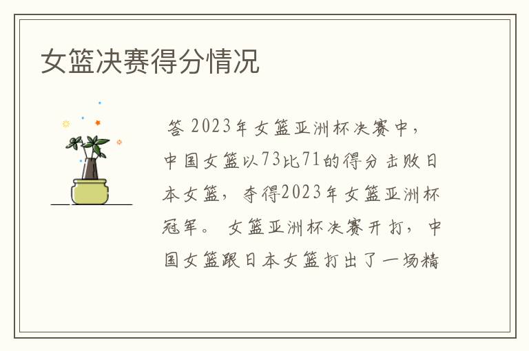 女篮决赛得分情况