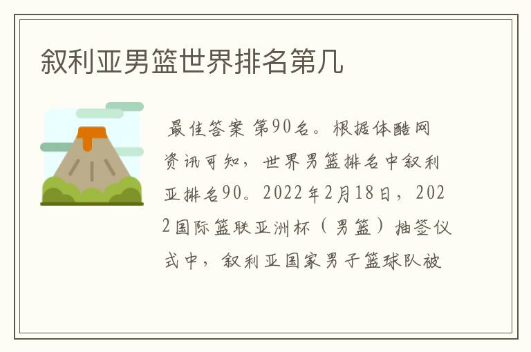 叙利亚男篮世界排名第几