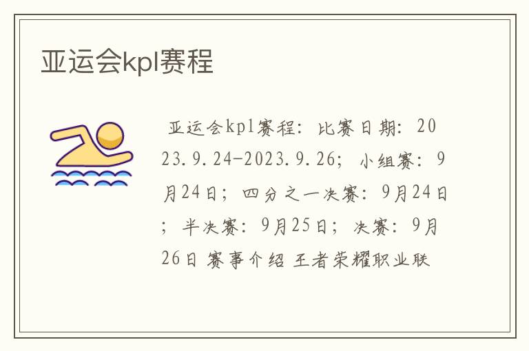 亚运会kpl赛程