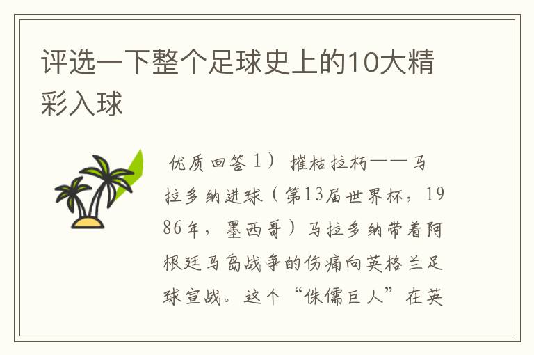 评选一下整个足球史上的10大精彩入球
