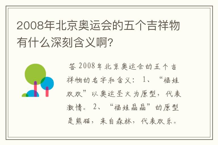 2008年北京奥运会的五个吉祥物有什么深刻含义啊?