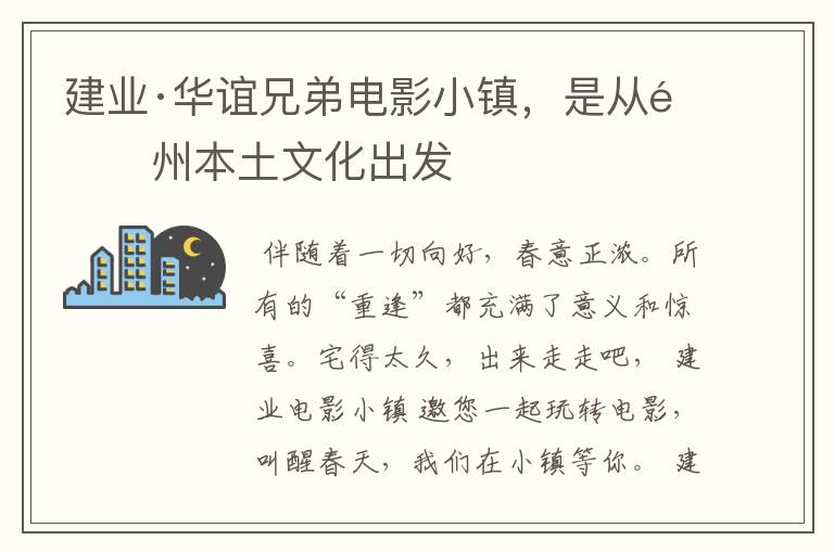 建业·华谊兄弟电影小镇,是从郑州本土文化出发
