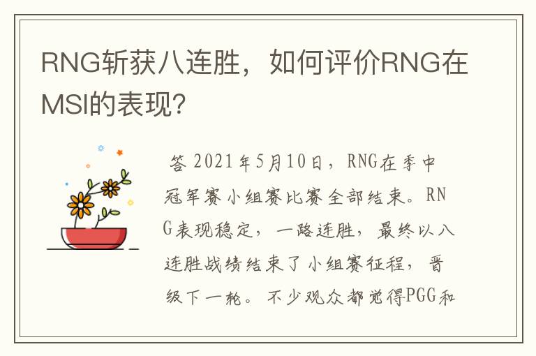 RNG斩获八连胜,如何评价RNG在MSI的表现?