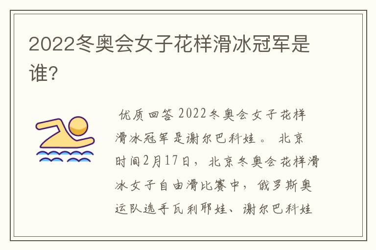 2022冬奥会女子花样滑冰冠军是谁?