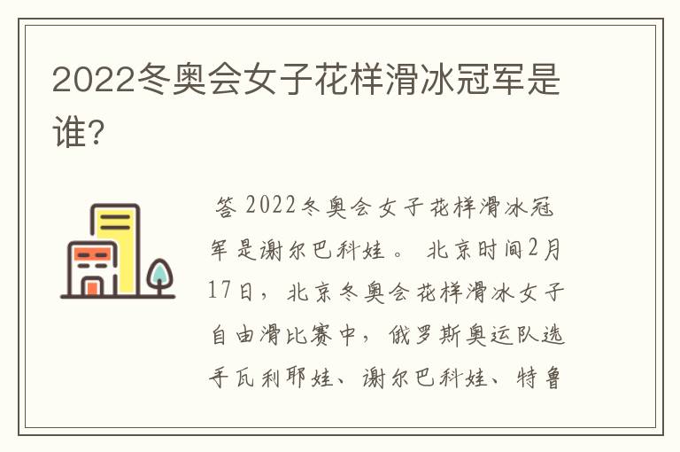 2022冬奥会女子花样滑冰冠军是谁?