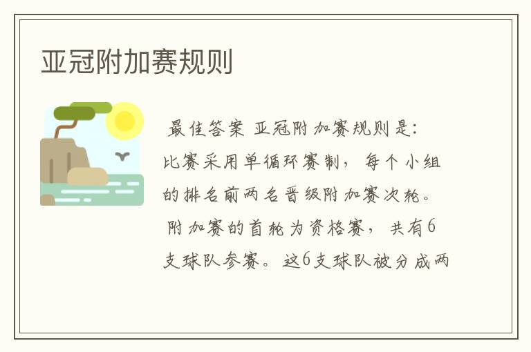 亚冠附加赛规则