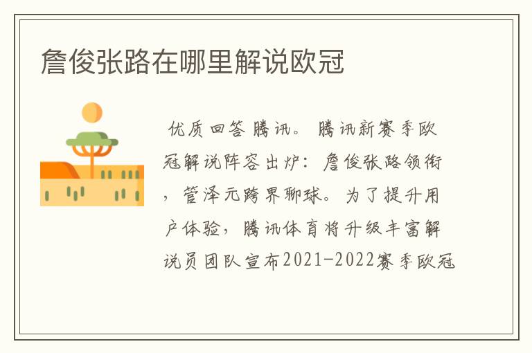 詹俊张路在哪里解说欧冠