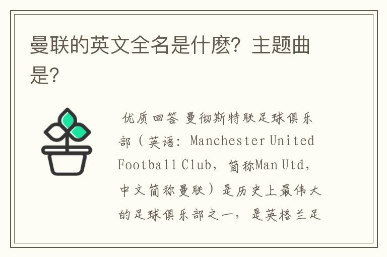 曼联的英文全名是什麽?主题曲是?