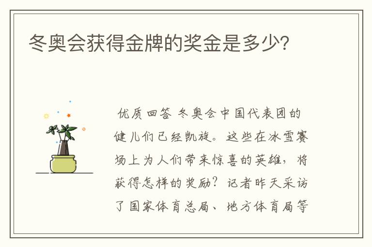 冬奥会获得金牌的奖金是多少?