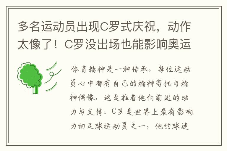 多名运动员出现C罗式庆祝,动作太像了!C罗没出场也能影响奥运会吗?