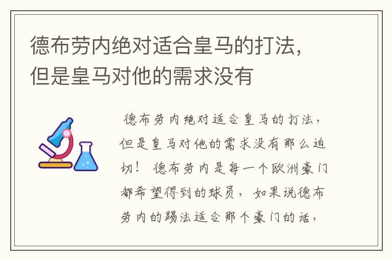 德布劳内绝对适合皇马的打法,但是皇马对他的需求没有