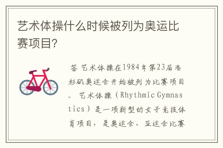 艺术体操什么时候被列为奥运比赛项目?