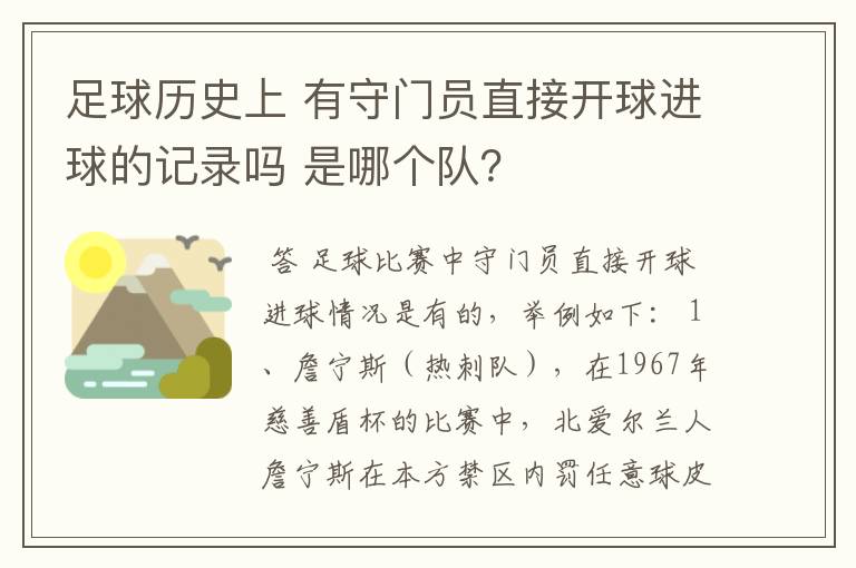 足球历史上 有守门员直接开球进球的记录吗 是哪个队?
