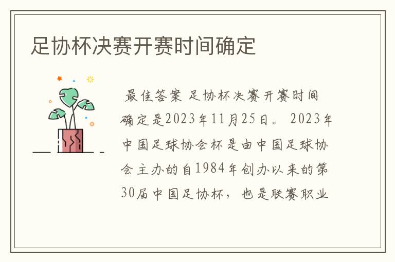 足协杯决赛开赛时间确定