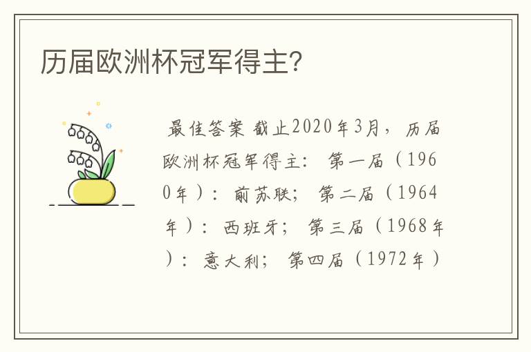 历届欧洲杯冠军得主?