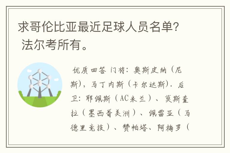求哥伦比亚最近足球人员名单? 法尔考所有。