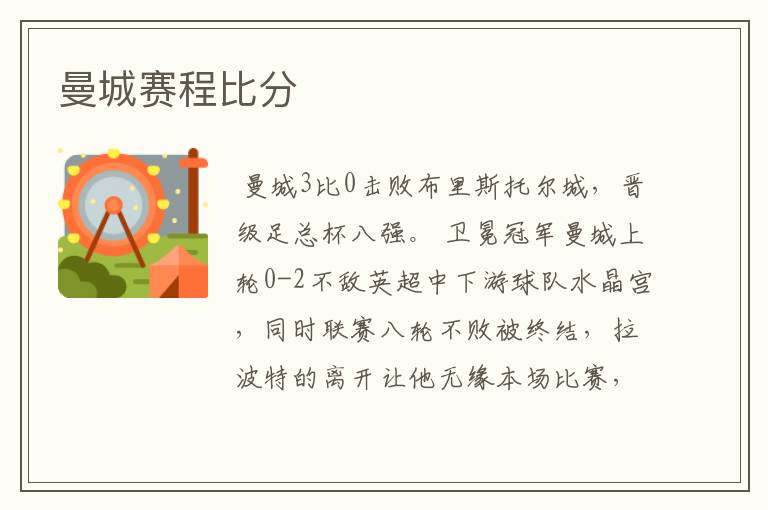 曼城赛程比分
