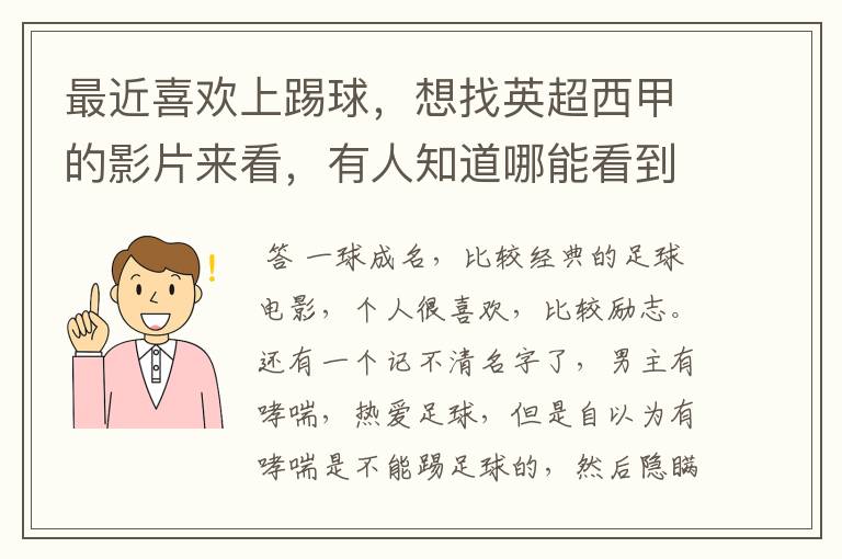 最近喜欢上踢球,想找英超西甲的影片来看,有人知道哪能看到吗