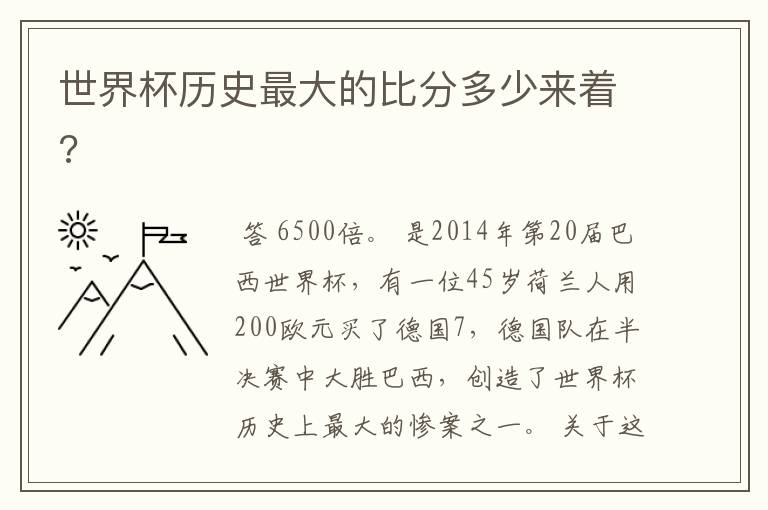 世界杯历史最大的比分多少来着?