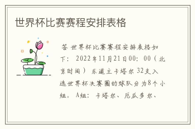 世界杯比赛赛程安排表格