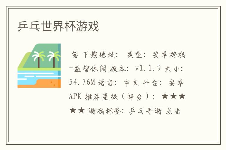 乒乓世界杯游戏