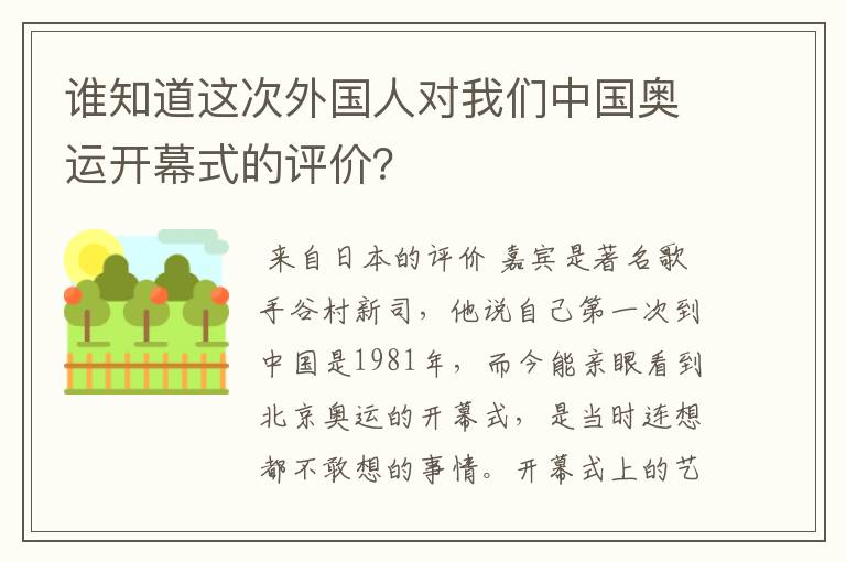 谁知道这次外国人对我们中国奥运开幕式的评价?