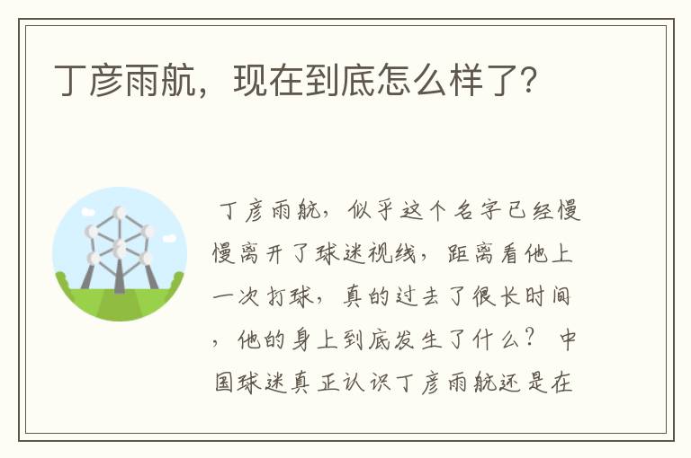 丁彦雨航,现在到底怎么样了?