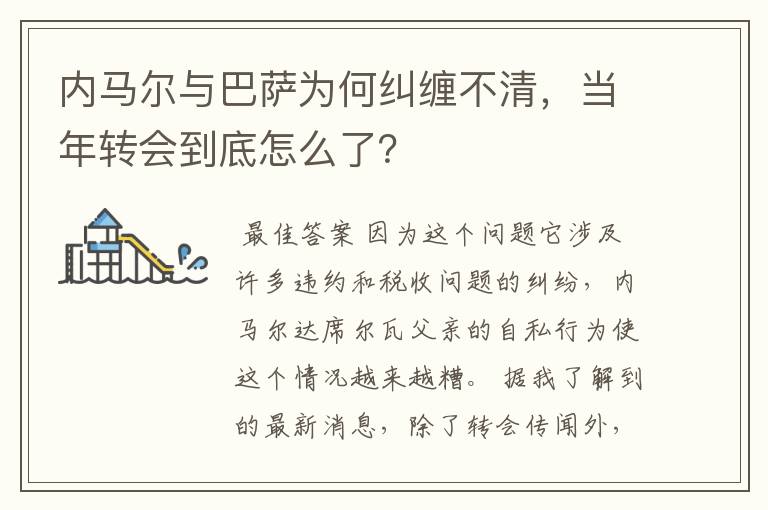 内马尔与巴萨为何纠缠不清,当年转会到底怎么了?