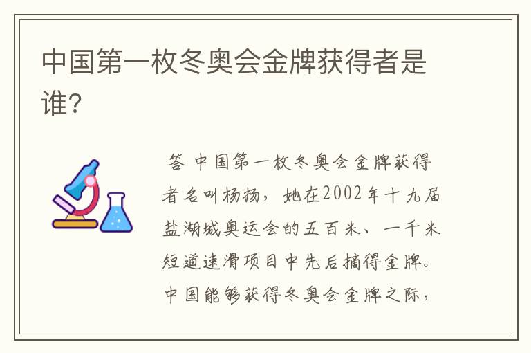 中国第一枚冬奥会金牌获得者是谁?