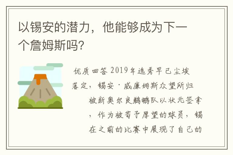 以锡安的潜力,他能够成为下一个詹姆斯吗?